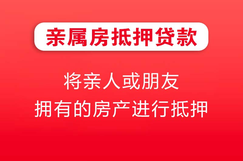 昆山亲属房抵押贷款
